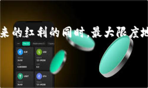 tiaoti加密钱包扫码登录详解：使用密码安全访问您的数字资产/tiaoti
加密钱包, 二维码扫码, 密码登录, 数字资产/guanjianci

引言：数字资产的安全管理
在数字经济迅猛发展的今天，越来越多的人开始关注加密货币及其相关资产。无论是比特币、以太坊，还是其他主流或小众币种，安全地管理和存储这些数字资产显得尤为重要。加密钱包作为存放、发送和接收加密货币的核心工具，其使用频率也在日益增加。本文将详尽介绍如何通过扫码与密码组合方式安全访问您的加密钱包，以确保您的资产安全且便捷。

加密钱包的基本概述
加密钱包是一种用于存储公钥和私钥的软件或硬件，允许用户在区块链网络中进行交易。它们通常分为热钱包和冷钱包两种类型。热钱包是指在线钱包，便于随时访问，但相对不够安全；冷钱包则是离线存储，安全性更高，但使用时不够方便。无论您选择哪种钱包类型，理解其运作机制和安全性都是至关重要的。

扫码登录的便利性与优势
通过二维码扫码方式登录加密钱包，用户可以快速、方便地进行身份验证。二维码作为信息的载体，通过手机扫描能解码出钱包的地址或相关信息，大大简化了传统手动输入账号与密码的繁琐。尤其在移动端，扫码登录几乎成为了金融交易的标准方式之一。
使用扫码功能的优势主要体现在以下几点：
ul
    listrong便捷性：/strong用户无需记忆复杂的密码，只需利用手机摄像头即可快速登录。/li
    listrong精准性：/strong扫码减少了输入错误的可能性，确保用户在登录时信息的正确性。/li
    listrong安全性：/strong二维码通常是动态生成的，增强了恶意攻击者窃取用户信息的难度。/li
/ul

如何使用二维码登录加密钱包
使用二维码进行加密钱包的登录通常包括以下几个步骤：
ol
    listrong下载并安装加密钱包应用/strong：确保您使用的是官方渠道下载的钱包应用，防止下载到恶意软件。/li
    listrong开户与设置/strong：首次使用需要注册账户，根据界面提示完成账户设置，确保记录下私钥或助记词并妥善保存。/li
    listrong生成二维码/strong：登录到您的加密钱包后，通常会在“设置”或“账户”部分找到生成二维码的选项。这个二维码一般包含您的钱包地址或登录凭证。/li
    listrong使用手机扫描二维码/strong：打开手机在线的加密钱包应用，选择扫码功能，将摄像头对准电脑或其他设备上生成的二维码进行扫描。/li
    listrong输入密码以完成验证/strong：在成功扫描二维码后，系统可能要求您输入先前设置的密码以完成登录，这是确保安全的一道防线。/li
/ol

如何设置密码以确保安全
设置密码是保护您加密钱包安全的重要环节。在设置密码时，建议遵循以下几个原则：
ul
    listrong长度与复杂性：/strong密码应当至少包含8位以上，结合大小写字母、数字与特殊字符，提高破解难度。/li
    listrong避免使用个人信息：/strong切勿使用生日、姓名等容易被猜测的信息作为密码。/li
    listrong定期更换密码：/strong建议定期更换密码，以降低因泄露而造成损失的风险。/li
/ul

常见问题解答
在使用加密钱包扫码与密码登录的过程中，用户可能会遇到一些问题。以下是一些常见的疑问与解答：

h41. 怎么才能确保我的二维码不会被别人窃取？/h4
为了确保二维码的安全，尽量在私密环境下生成与扫描二维码，避免在公共场所进行操作，同时若二维码中包含敏感信息，建议使用短期有效的动态二维码。

h42. 如果忘记密码怎么办？/h4
绝大多数加密钱包在账户设置时会提供密码重置或找回的功能，通常会要求通过注册邮箱或手机号进行身份验证。如果你忘记了助记词或私钥，可能无法恢复访问权限，因此一定要妥善保存这些关键信息。

h43. 我的手机丢了，怎样可以重新访问我的钱包？/h4
如果你的手机丢失，但还保留了助记词或私钥，你可以在任何其他设备上重新下载加密钱包应用，并使用这些信息恢复访问。但请注意，使用时确保是从安全的渠道下载并使用可信赖的网络。

总结：保护与便捷并存
加密钱包的扫码登录方式结合了便捷性与安全性，为用户提供了更加灵活的资产管理方式。通过合理设置密码、妥善管理助记词与私钥，用户能够在享受数字经济带来的红利的同时，最大限度地保障资产安全。在未来的发展中，随着技术的进步和安全措施的完善，加密钱包的使用体验将不断提升，用户也会更加信任并依赖于这一数字资产管理工具。

希望本文能够帮助您更深入地了解加密钱包的扫码登录方法，并使您在数字资产管理过程中更加安全与顺利。