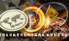 建行生活数字钱包的全面指南：如何创建与使用