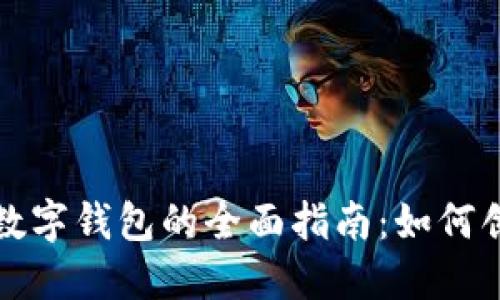 建行生活数字钱包的全面指南：如何创建与使用