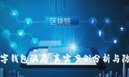 揭示数字钱包骗局：真实案例分析与防范技巧