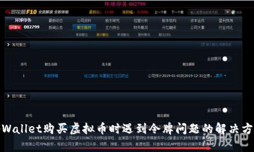 tpWallet购买虚拟币时遇到令牌问题的解决方案