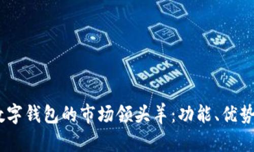 探索DCEP数字钱包的市场领头羊：功能、优势与未来展望