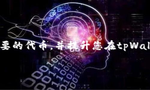   完整指南：在tpWallet中快速搜索和管理代币的方法 / 
 guanjianci tpWallet,代币,搜索,管理 /guanjianci 

引言
在数字货币和区块链技术不断发展的今天，钱包的管理和使用变得尤为重要。tpWallet作为一种创新的数字资产管理工具，支持多种代币的存储和操作，为用户提供了便利。然而，许多新用户在使用tpWallet时可能会对如何有效地搜索和管理代币感到困惑。本文将对此进行深入探讨，帮助您熟练掌握在tpWallet中查找代币的方法。

tpWallet简介
tpWallet是一款集成多种功能的数字资产钱包，支持市场上大部分主流加密货币和代币。其用户友好的界面和强大的管理功能使得无论是新手还是经验丰富的用户都能够轻松操作。tpWallet不仅提供基本的代币存储和交易功能，还具备代币搜索、分类管理等多种实用功能，使其成为数字货币用户的得力助手。

为何选择tpWallet进行代币管理
tpWallet有诸多优势，比如支持多种平台和设备，可以安全快速地完成加密资产的存取。最重要的是，它的搜索功能设计非常人性化，用户可以根据自己的需要方便快捷地找到所需的代币。无论您是在寻找特定的加密货币，还是希望将多个代币进行分类，tpWallet都有相应的解决方案。

开始搜索代币的步骤
首先，在您的设备上启动tpWallet应用程序。如果您尚未下载，可以根据设备的操作系统（如Android或iOS）访问相应的应用商店进行安装。

h41. 登陆您的账户/h4
打开tpWallet后，您需要输入您的账户信息进行登录。确保您的网络连接正常，以便顺利访问您的数字资产。

h42. 进入代币管理界面/h4
登录成功后，您将看到tpWallet的主界面。在这个界面中，通常会有“资产”、“钱包”或类似的选项。在这里，您可以找到所有已添加的代币。

h43. 使用搜索功能/h4
在代币管理界面中，您会找到一个搜索框。您可以在这里输入代币的名称或合约地址。例如，如果您要查找“以太坊（Ethereum）”，可以直接在搜索框中输入“Ethereum”或相关缩写“ETH”。tpWallet会立即显示与之相关的代币列表，便于您快速找到所需的代币。

高级搜索技巧
除了基本的搜索功能，tpWallet还支持一些高级搜索技巧，帮助您更精准地找到所需的代币。以下是一些建议的搜索技巧：

h41. 使用代币符号/h4
许多加密货币都有特定的代币符号，例如比特币（BTC）、瑞波币（XRP）等。在搜索代币时，可以直接输入代币的符号，这样可以提高搜索的准确性和效率。

h42. 使用合约地址/h4
在某些情况下，代币名称可能并不唯一，可能存在同名的不同代币。使用代币的合约地址进行搜索，可以确保您找到的是正确的代币。合约地址通常可以在代币的官方网站或相关的区块链浏览器上找到。

h43. 使用分类标签/h4
tpWallet中可能存在不同的分类标签，比如“热门代币”、“新上架代币”等。通过点击这些分类，您不仅可以快速查找到感兴趣的代币，还能发现一些潜在的新项目。

代币管理的最佳实践
在找到并添加代币后，合理的管理方式将帮助您更好地维护您的数字资产。以下是一些代币管理的最佳实践：

h41. 定期查看和更新代币/h4
随着区块链技术的发展，新的代币不断涌现，因此定期查看您的代币列表并考虑是否需要新增或删除某些代币，将有助于您保持资产的流动性。

h42. 设置提醒/h4
一些tpWallet的版本可能支持设置价格提醒或新闻提醒。通过设置这些提醒，您可以及时了解市场动态，以便及时进行交易或投资决策。

h43. 安全性配置/h4
在tpWallet中，一定要重视账号的安全性。开启两步验证功能，并根据需要设置强密码，将有助于保护您的数字资产不受损失。

常见问题解答
在使用tpWallet过程中，用户可能会遇到一些常见的问题，以下是针对这些问题的解答：

h41. 如果找不到我添加的代币怎么办？/h4
首先确认您已经正确添加了代币。如果代币仍然无法找到，可以尝试使用合约地址进行搜索，或者检查是否需要更新tpWallet版本。

h42. 搜索速度慢是正常的吗？/h4
tpWallet的搜索速度通常比较快，但如果您在网络不稳定的情况下使用，可能会影响搜索速度。建议在网络良好的环境下使用。

h43. 能否添加我自定义的代币？/h4
是的，tpWallet支持用户自定义代币，您可以使用代币的合约地址进行添加。在代币管理界面寻找“添加代币”选项即可。

总结
tpWallet提供了高效且易用的代币搜索与管理功能，帮助用户在这个复杂的数字资产环境中从容应对。通过本文的详细指导，您应该能够轻松找到您需要的代币，并提升您在tpWallet中的使用体验。记得定期关注您的资产，并采取适当的安全措施，确保您的数字财富得以保值增值。

无论您是新手还是资深玩家，熟悉并掌握这些查找和管理代币的技巧，都会让您在数字货币的海洋中游刃有余。