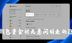 如何避免数字钱包资金被无意间划走的隐患与防