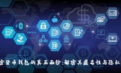  加密货币钱包的真正面纱：解密其匿名性与隐私