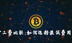 tpWallet矿工费比较：如何选择最低费用的交易方式