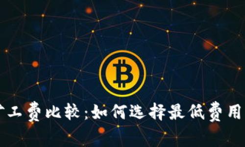 tpWallet矿工费比较：如何选择最低费用的交易方式
