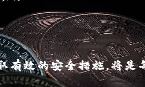 baioti深入解析加密钱包：如何安全存储和管理数字货币/baioti  
加密钱包,数字货币,安全存储,管理工具/guanjianci  

什么是加密钱包？  
加密钱包是一个用于存储和管理加密货币（如比特币、以太坊等）的工具。与传统钱包存放现金和信用卡不同，加密钱包以数字形式存在，允许用户安全地存取和交易其数字资产。了解加密钱包的基本概念，对于每一个希望进入数字货币领域的投资者来说都是至关重要的。  

加密钱包的类型  
加密钱包可以分为多种类型，每种类型都有其独特的功能和安全性，具体包括：  

ul  
listrong热钱包/strong：这些钱包常常连接到互联网，方便用户随时随地进行交易。热钱包的方便性使其适合经常交易的用户，但由于其在线状态，也存在一定的安全隐患。/li  
listrong冷钱包/strong：这些钱包并不常常连接到互联网，比如硬件钱包或纸钱包。冷钱包为用户提供了更高的安全性，适合存放长期投资的数字货币。/li  
listrong桌面钱包/strong：这类钱包安装在个人计算机上的软件，用户可以完全控制自己的加密资产，但需防范电脑病毒和黑客攻击。/li  
listrong移动钱包/strong：这是一种应用程序，用户可以在智能手机上安装，方便进行日常的小额交易。移动钱包通常具有友好的用户界面，适合新手使用。/li  
listrong在线钱包/strong：第三方托管的钱包，用户通过互联网访问。这类钱包简单易用，但用户需要信任提供服务的平台。/li  
/ul  

加密钱包的基本功能  
无论是哪种类型的加密钱包，其基本功能都是相似的，主要包括：  

ul  
listrong存储私钥/strong：每个加密钱包都包含一个“私钥”，用户必须妥善保管，因其是访问和管理数字资产的唯一凭证。丢失私钥将导致无法访问存储的资金。/li  
listrong执行交易/strong：用户可通过加密钱包发送和接收加密货币；加密钱包会设置交易费用以促进网络确认。/li  
listrong余额查询/strong：加密钱包通常允许用户查看其余额及交易历史，以便于用户进行资金管理。/li  
/ul  

如何选择合适的加密钱包？  
在众多钱包中选择最适合自己的钱包需要考虑以下几个因素：  

ul  
listrong安全性/strong：这是选择加密钱包最重要的因素之一。冷钱包相对热钱包来说更为安全，但热钱包的便利性则是冷钱包无法比拟的。listrong用户体验/strong：钱包的界面是否友好、易用同样重要，特别是对于新手而言，简洁直观的操作会减少使用障碍。/li  
listrong支持的币种/strong：不同钱包支持不同种类的加密货币，如果用户计划交易多种数字货币，应选择支持广泛币种的钱包。/li  
listrong社区支持和开发活动/strong：选择一个有活跃开发社区的加密钱包，能确保安全性更新和新技术支持。/li  
/ul  

如何保护你的加密钱包安全？  
在存放数字资产的过程中，保护钱包的安全尤为重要。以下是一些基本的安全措施：  

ul  
listrong启用双重认证/strong：即使钱包受到攻击，启用双重认证也能增加额外的安全层，防止未授权访问。/li  
listrong定期备份/strong：定期备份私钥和钱包文件，以防丢失或损坏。/li  
listrong更新软件/strong：确保钱包软件保持更新，以避免潜在的安全漏洞。/li  
listrong使用强密码/strong：确保密码复杂且唯一，避免使用简单易猜的内容。/li  
/ul  

加密钱包的未来发展趋势  
随着数字货币行业的发展，加密钱包也在不断进化。未来的发展趋势可能包括：  

ul  
listrong集成的金融服务/strong：加密钱包可能会逐渐集成更多金融服务，如借贷、保险等，成为用户管理个人金融的一个综合平台。/li  
listrong更强的隐私保护/strong：面对不断增加的隐私保护需求，未来的钱包可能会加强用户数据保护，提供更多隐私功能。/li  
listrong跨链支持/strong：为了增强互操作性，未来的钱包可能会支持多种区块链资产，让用户能够在不同平台间轻松转移资产。/li  
listrong多签名钱包的普及/strong：多签名钱包的使用可能会越来越广泛，为用户和企业提供更高的安全性。/li  
/ul  

结论  
加密钱包作为管理和存储数字货币的工具，发挥着不可或缺的作用。随着加密货币的快速发展和日益普及，选择合适的钱包并采取有效的安全措施，将是每位用户都必须认真对待的任务。通过深入理解加密钱包的运作机制和选择依据，用户能够更安全地参与数字货币的交易与投资。