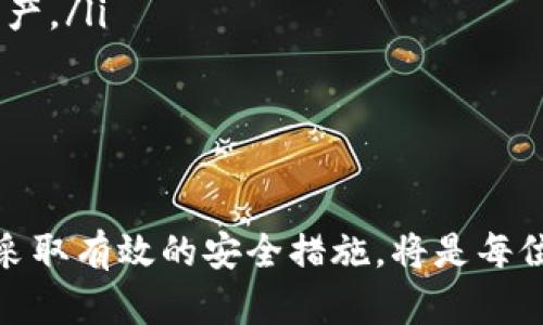 baioti深入解析加密钱包：如何安全存储和管理数字货币/baioti  
加密钱包,数字货币,安全存储,管理工具/guanjianci  

什么是加密钱包？  
加密钱包是一个用于存储和管理加密货币（如比特币、以太坊等）的工具。与传统钱包存放现金和信用卡不同，加密钱包以数字形式存在，允许用户安全地存取和交易其数字资产。了解加密钱包的基本概念，对于每一个希望进入数字货币领域的投资者来说都是至关重要的。  

加密钱包的类型  
加密钱包可以分为多种类型，每种类型都有其独特的功能和安全性，具体包括：  

ul  
listrong热钱包/strong：这些钱包常常连接到互联网，方便用户随时随地进行交易。热钱包的方便性使其适合经常交易的用户，但由于其在线状态，也存在一定的安全隐患。/li  
listrong冷钱包/strong：这些钱包并不常常连接到互联网，比如硬件钱包或纸钱包。冷钱包为用户提供了更高的安全性，适合存放长期投资的数字货币。/li  
listrong桌面钱包/strong：这类钱包安装在个人计算机上的软件，用户可以完全控制自己的加密资产，但需防范电脑病毒和黑客攻击。/li  
listrong移动钱包/strong：这是一种应用程序，用户可以在智能手机上安装，方便进行日常的小额交易。移动钱包通常具有友好的用户界面，适合新手使用。/li  
listrong在线钱包/strong：第三方托管的钱包，用户通过互联网访问。这类钱包简单易用，但用户需要信任提供服务的平台。/li  
/ul  

加密钱包的基本功能  
无论是哪种类型的加密钱包，其基本功能都是相似的，主要包括：  

ul  
listrong存储私钥/strong：每个加密钱包都包含一个“私钥”，用户必须妥善保管，因其是访问和管理数字资产的唯一凭证。丢失私钥将导致无法访问存储的资金。/li  
listrong执行交易/strong：用户可通过加密钱包发送和接收加密货币；加密钱包会设置交易费用以促进网络确认。/li  
listrong余额查询/strong：加密钱包通常允许用户查看其余额及交易历史，以便于用户进行资金管理。/li  
/ul  

如何选择合适的加密钱包？  
在众多钱包中选择最适合自己的钱包需要考虑以下几个因素：  

ul  
listrong安全性/strong：这是选择加密钱包最重要的因素之一。冷钱包相对热钱包来说更为安全，但热钱包的便利性则是冷钱包无法比拟的。listrong用户体验/strong：钱包的界面是否友好、易用同样重要，特别是对于新手而言，简洁直观的操作会减少使用障碍。/li  
listrong支持的币种/strong：不同钱包支持不同种类的加密货币，如果用户计划交易多种数字货币，应选择支持广泛币种的钱包。/li  
listrong社区支持和开发活动/strong：选择一个有活跃开发社区的加密钱包，能确保安全性更新和新技术支持。/li  
/ul  

如何保护你的加密钱包安全？  
在存放数字资产的过程中，保护钱包的安全尤为重要。以下是一些基本的安全措施：  

ul  
listrong启用双重认证/strong：即使钱包受到攻击，启用双重认证也能增加额外的安全层，防止未授权访问。/li  
listrong定期备份/strong：定期备份私钥和钱包文件，以防丢失或损坏。/li  
listrong更新软件/strong：确保钱包软件保持更新，以避免潜在的安全漏洞。/li  
listrong使用强密码/strong：确保密码复杂且唯一，避免使用简单易猜的内容。/li  
/ul  

加密钱包的未来发展趋势  
随着数字货币行业的发展，加密钱包也在不断进化。未来的发展趋势可能包括：  

ul  
listrong集成的金融服务/strong：加密钱包可能会逐渐集成更多金融服务，如借贷、保险等，成为用户管理个人金融的一个综合平台。/li  
listrong更强的隐私保护/strong：面对不断增加的隐私保护需求，未来的钱包可能会加强用户数据保护，提供更多隐私功能。/li  
listrong跨链支持/strong：为了增强互操作性，未来的钱包可能会支持多种区块链资产，让用户能够在不同平台间轻松转移资产。/li  
listrong多签名钱包的普及/strong：多签名钱包的使用可能会越来越广泛，为用户和企业提供更高的安全性。/li  
/ul  

结论  
加密钱包作为管理和存储数字货币的工具，发挥着不可或缺的作用。随着加密货币的快速发展和日益普及，选择合适的钱包并采取有效的安全措施，将是每位用户都必须认真对待的任务。通过深入理解加密钱包的运作机制和选择依据，用户能够更安全地参与数字货币的交易与投资。
