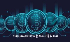 了解tpWallet矿工费用的计算和策略