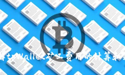 了解tpWallet矿工费用的计算和策略