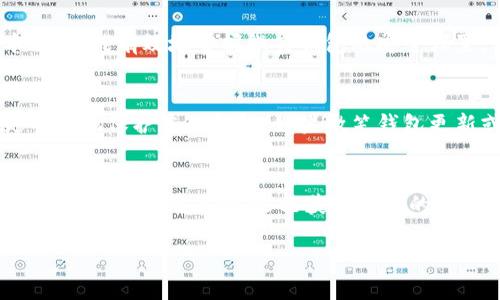 biao ti/biao ti微笑钱包：安全性提升指南，轻松设置打开密码/biao ti

guan jianci微笑钱包, 手机钱包, 设置密码, 数字安全/guan jianci

引言：保护您的数字资产
随着数字货币和移动支付的普及，越来越多的人开始使用手机钱包来管理他们的资金。微笑钱包，作为一款受欢迎的手机钱包应用，提供了便利的支付功能以及存储多种数字资产的能力。为了确保您资产的安全，设置密码是一个至关重要的步骤。在这篇文章中，我们将详细介绍如何在微笑钱包中设置打开密码，从而为您的数字资产提供额外的保护。

第一步：下载并安装微笑钱包
在开始设置密码之前，确保您已经在您的手机上下载并安装了微笑钱包应用。如果您还没有安装，可以前往应用商店（如苹果App Store或安卓Google Play）搜索“微笑钱包”，然后下载并安装。完成后，打开应用，您将看到一个欢迎界面，提示您登录或创建新账户。

第二步：创建账号或登录
如果您是第一次使用微笑钱包，您需要注册一个新账户。在注册过程中，通常需要提供您的手机号码以及其他相关信息。在确认您的账户后，登录进入微笑钱包的主界面。如果您已有账户，只需输入您的凭证即可直接登录。

第三步：进入设置选项
一旦您成功登录，找到应用的“设置”选项。这个选项通常位于右上角的菜单图标中，或者在主界面的底部导航栏。点击进入设置菜单，您会看到多个选项供您选择，包括安全设置、支付设置等等。

第四步：选择安全设置
在设置菜单中，找到“安全设置”或“隐私与安全”选项。点击进入后，您将看到与账户安全相关的多种设置，包括指纹解锁、面部识别和密码设置等。为了增强 wallet 的安全性，我们建议您选择设置密码选项。

第五步：设置密码
在密码设置界面，您会被要求输入一个新密码。为了确保密码的安全性，建议您选择一个至少包含8个字符，包含字母、数字和符号的组合。您需要在指定的输入框中输入新密码，并在确认框中再次输入以确保无误。保存更改后，您的密码设置将会生效。

第六步：验证密码设置
在您设置好密码后，微笑钱包会要求您进行一次验证，以确保您的新密码生效。您需要退出当前账户或重新打开应用，然后输入您刚刚设置的密码。如果能够顺利登录，说明您的密码设置成功。

第七步：密保问题与恢复选项
除了设置密码，微笑钱包还提供了密保问题和恢复选项。这些选项可以用来帮助您在忘记密码时恢复账户。进入安全设置界面，您可以看到相关的条目。建议您选择一两个您容易记住的密保问题，并提供答案。务必记住这些信息，因为它们对于账户的恢复至关重要。

第八步：定期更换密码与安全性维护
为了更进一步保护您的数字资产，建议您定期更换密码。例如，您可以每三个月更换一次密码。同时，务必留意账户的安全通知，如果检测到任何异常的登录尝试，及时采取措施，如更改密码等。

总结：保护您的微笑钱包
通过以上步骤，您已成功为微笑钱包设置了密码，大大提高了数字资产的安全性。记住，安全并非一次性工作，而是需要持续关注和维护的过程。希望通过本文，您能有效地掌握微笑钱包的安全设置，为您的数字资产提供强有力的保护。如果您对钱包的使用或安全设置有任何疑问，建议访问官方支持页面或联系客服获取更详细的帮助。 

附加提示：使用微笑钱包的其他安全功能
除了设置密码和密保问题外，微笑钱包还可能提供额外的安全功能，如两步验证、交易通知和操作日志。在设置安全性时，请务必考虑启用这些功能，以便更全面地保护您的钱包。如果微笑钱包更新或上线新功能，及时了解和应用将有助于您保持安全、防范风险。

资源与支持
若您希望深入了解微笑钱包的使用技巧、功能介绍或安全性的相关信息，可以访问微笑钱包的官方网站和用户社区。通过与其他用户交流经验分享，您不仅能自己的使用习惯，还能获取更多的安全防范知识。记住，安全的数字支付方式始于用户自身的责任与意识提高。 

希望这篇指南能够帮助您顺利设置微笑钱包的密码及提高您对数字资产安全的认知。如您需要进一步的帮助，随时查阅官方文档或联系客服支持。
