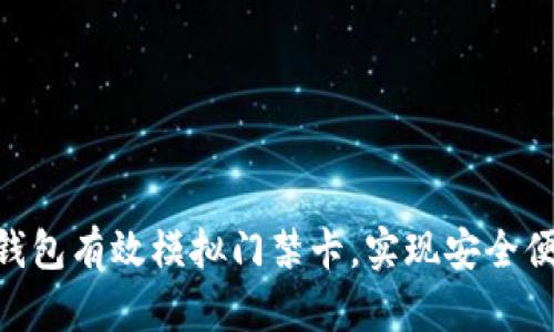 如何使用vivo钱包有效模拟门禁卡，实现安全便捷的出入管理