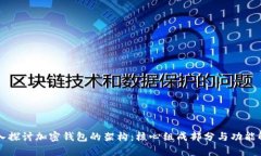 深入探讨加密钱包的架构：核心组成部分与功能