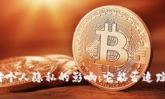 数字钱包对个人隐私的影响：它能否追踪用户活