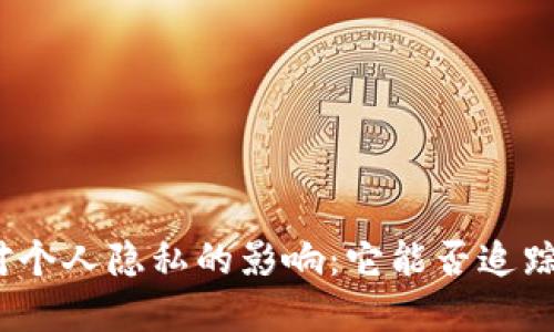 数字钱包对个人隐私的影响：它能否追踪用户活动？