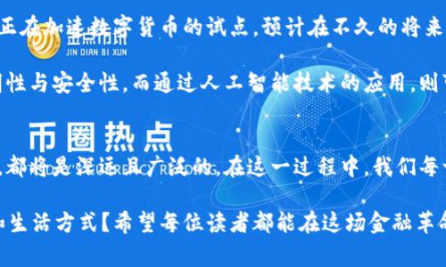   央行推出数字钱包：影响、使用方式与未来展望 / 
 guanjianci 央行, 数字钱包, 金融科技, 数字货币 /guanjianci 

引言：数字时代的货币革命
随着数字科技的不断进步，传统货币体系正面临前所未有的挑战。央行推出的数字钱包不仅是对金融科技的积极响应，更是全球范围内货币体系变革的重要一步。数字钱包，它不仅仅是存储货币的工具，更是连接用户与金融服务的桥梁。在这个日益数字化的世界中，了解央行数字钱包的作用和影响至关重要。

央行数字钱包的背景
数字货币的概念早在二十世纪末便已出现，但是真正引起广泛关注的，还是近几年比特币等加密货币的崛起。在这种情况下，各国央行逐渐意识到，必须拥抱这一变革，以维护国家金融安全与竞争力。因此，他们开始研发各自的数字货币，而央行数字钱包则是其直接产物之一。

数字钱包的基本功能与使用方式
央行数字钱包作为一种新的支付工具，其最基本的功能是数字货币的存储和转账。使用者可以通过手机应用或其他终端进行交易，省去了传统支付方式的繁琐步骤。例如，用户无需携带现金或银行卡，只需通过手机扫描二维码即可完成支付。这样的便捷性，使得数字钱包在日常生活中的应用越来越普遍。

除了基本的支付功能，央行数字钱包还支持多种金融服务。用户可以通过数字钱包进行投资、管理财富，甚至参与金融理财产品。这不仅拓宽了用户的金融视野，也推动了金融市场的创新与发展。

安全性与隐私保护
数字钱包的安全性问题一直备受关注。央行在设计数字钱包时，充分考虑了这一点。交易数据经过加密处理，用户的隐私信息也得到了妥善保护。特别是在面对网络安全威胁时，央行数字钱包采取了多重安全措施，确保用户的资金安全。

此外，央行数字钱包的合规性也非常重要。用户在使用数字钱包交易时，所有的操作都将受到监管，这就避免了潜在的金融犯罪行为。通过合规监管，数字钱包有助于提升用户对数字货币交易的信任度，从而更好地推广其在大众生活中的应用。

对金融体系的影响
央行数字钱包的推出，不仅影响了用户的支付习惯，也对金融体系产生了深远的影响。首先，数字钱包的普及使得现金交易的比例逐渐降低，传统银行的业务模式面临转型挑战。其次，央行能够通过数字钱包实时监控资金流动，从而更有效地管理货币供应。这不仅提高了货币政策的灵活性和效率，也提高了金融稳定性。

与此同时，数字钱包也可能导致一些金融机构的裁撤，尤其是那些未能适应数字化转型的传统银行。这一变化，让金融科技公司有机会进入市场，创造新的金融服务生态。

对个人用户的影响
对于个人用户来说，央行数字钱包的到来，将在很大程度上他们的消费体验。不再需要携带大量现金或频繁使用信用卡，大多数消费场景都可以通过数字钱包轻松解决。此外，数字钱包还使得跨境支付变得更加简单和快速，用户无需支付高额的汇率和手续费。

然而，用户在享受便利的同时，也要提升对数字金融环境的认识和警觉。在网络安全威胁日益严重的今天，用户应当增强个人信息的保护意识，定期更新密码，避免因疏忽造成财产损失。

未来展望：数字货币的未来发展
随着央行数字钱包的推广，未来的支付方式将更加多样化。数字货币的流通将有望打破国界，促进全球经济的融合与发展。越来越多的国家正在加速数字货币的试点，预计在不久的将来，越来越多的金融服务将会与数字钱包相结合，带给用户更多的可能性和便利。

同时，央行数字钱包的未来发展也将推动与其他新兴技术的结合，如区块链、人工智能等。数字钱包与区块链的结合，有助于增强交易的透明性与安全性。而通过人工智能技术的应用，则可以实现智能理财，为用户提供个性化的金融服务建议。

总结：拥抱数字化的未来
央行数字钱包的推出，是对金融科技发展的有力响应，它将为金融市场带来深刻的变革。无论是对金融体系的结构，还是对个人用户的影响，都将是深远且广泛的。在这一过程中，我们每一个人都是参与者，既要享受变化带来的便利，也要时刻保持警惕，保护自己的财务安全。在数字化的浪潮中，把握机遇，迎接挑战，拥抱未来。

最后，不妨再思考一下，随着央行数字钱包的不断普及，未来的你会和现在的你有什么不同呢？数字货币的应用，将如何改变你的消费习惯和生活方式？希望每位读者都能在这场金融革命中找到适合自己的立足点，拥抱一个更加便捷、安全的数字时代。