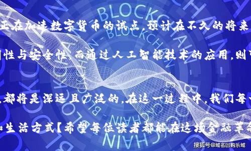  央行推出数字钱包：影响、使用方式与未来展望 / 
 guanjianci 央行, 数字钱包, 金融科技, 数字货币 /guanjianci 

引言：数字时代的货币革命
随着数字科技的不断进步，传统货币体系正面临前所未有的挑战。央行推出的数字钱包不仅是对金融科技的积极响应，更是全球范围内货币体系变革的重要一步。数字钱包，它不仅仅是存储货币的工具，更是连接用户与金融服务的桥梁。在这个日益数字化的世界中，了解央行数字钱包的作用和影响至关重要。

央行数字钱包的背景
数字货币的概念早在二十世纪末便已出现，但是真正引起广泛关注的，还是近几年比特币等加密货币的崛起。在这种情况下，各国央行逐渐意识到，必须拥抱这一变革，以维护国家金融安全与竞争力。因此，他们开始研发各自的数字货币，而央行数字钱包则是其直接产物之一。

数字钱包的基本功能与使用方式
央行数字钱包作为一种新的支付工具，其最基本的功能是数字货币的存储和转账。使用者可以通过手机应用或其他终端进行交易，省去了传统支付方式的繁琐步骤。例如，用户无需携带现金或银行卡，只需通过手机扫描二维码即可完成支付。这样的便捷性，使得数字钱包在日常生活中的应用越来越普遍。

除了基本的支付功能，央行数字钱包还支持多种金融服务。用户可以通过数字钱包进行投资、管理财富，甚至参与金融理财产品。这不仅拓宽了用户的金融视野，也推动了金融市场的创新与发展。

安全性与隐私保护
数字钱包的安全性问题一直备受关注。央行在设计数字钱包时，充分考虑了这一点。交易数据经过加密处理，用户的隐私信息也得到了妥善保护。特别是在面对网络安全威胁时，央行数字钱包采取了多重安全措施，确保用户的资金安全。

此外，央行数字钱包的合规性也非常重要。用户在使用数字钱包交易时，所有的操作都将受到监管，这就避免了潜在的金融犯罪行为。通过合规监管，数字钱包有助于提升用户对数字货币交易的信任度，从而更好地推广其在大众生活中的应用。

对金融体系的影响
央行数字钱包的推出，不仅影响了用户的支付习惯，也对金融体系产生了深远的影响。首先，数字钱包的普及使得现金交易的比例逐渐降低，传统银行的业务模式面临转型挑战。其次，央行能够通过数字钱包实时监控资金流动，从而更有效地管理货币供应。这不仅提高了货币政策的灵活性和效率，也提高了金融稳定性。

与此同时，数字钱包也可能导致一些金融机构的裁撤，尤其是那些未能适应数字化转型的传统银行。这一变化，让金融科技公司有机会进入市场，创造新的金融服务生态。

对个人用户的影响
对于个人用户来说，央行数字钱包的到来，将在很大程度上他们的消费体验。不再需要携带大量现金或频繁使用信用卡，大多数消费场景都可以通过数字钱包轻松解决。此外，数字钱包还使得跨境支付变得更加简单和快速，用户无需支付高额的汇率和手续费。

然而，用户在享受便利的同时，也要提升对数字金融环境的认识和警觉。在网络安全威胁日益严重的今天，用户应当增强个人信息的保护意识，定期更新密码，避免因疏忽造成财产损失。

未来展望：数字货币的未来发展
随着央行数字钱包的推广，未来的支付方式将更加多样化。数字货币的流通将有望打破国界，促进全球经济的融合与发展。越来越多的国家正在加速数字货币的试点，预计在不久的将来，越来越多的金融服务将会与数字钱包相结合，带给用户更多的可能性和便利。

同时，央行数字钱包的未来发展也将推动与其他新兴技术的结合，如区块链、人工智能等。数字钱包与区块链的结合，有助于增强交易的透明性与安全性。而通过人工智能技术的应用，则可以实现智能理财，为用户提供个性化的金融服务建议。

总结：拥抱数字化的未来
央行数字钱包的推出，是对金融科技发展的有力响应，它将为金融市场带来深刻的变革。无论是对金融体系的结构，还是对个人用户的影响，都将是深远且广泛的。在这一过程中，我们每一个人都是参与者，既要享受变化带来的便利，也要时刻保持警惕，保护自己的财务安全。在数字化的浪潮中，把握机遇，迎接挑战，拥抱未来。

最后，不妨再思考一下，随着央行数字钱包的不断普及，未来的你会和现在的你有什么不同呢？数字货币的应用，将如何改变你的消费习惯和生活方式？希望每位读者都能在这场金融革命中找到适合自己的立足点，拥抱一个更加便捷、安全的数字时代。