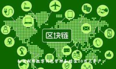  如何利用数字钱包管理和增值20万元资产