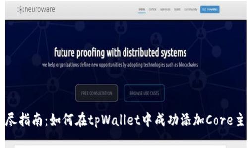详尽指南：如何在tpWallet中成功添加Core主网