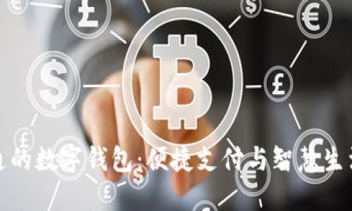 昆明市新开通的数字钱包：便捷支付与智慧生活的全新体验