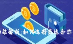数字钱包的类型与功能解析：如何选择最适合你