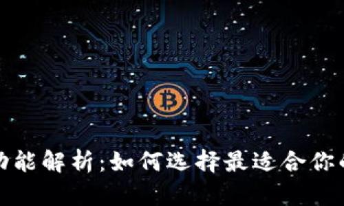 数字钱包的类型与功能解析：如何选择最适合你的电子支付解决方案