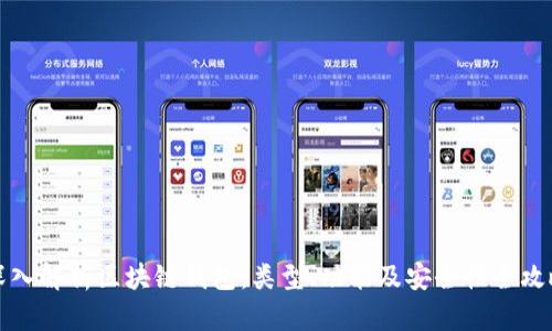 深入解析区块链钱包：类型、功能及安全性全攻略