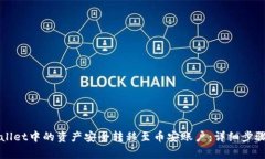 如何将tpWallet中的资产安全转移至币安账户：详细