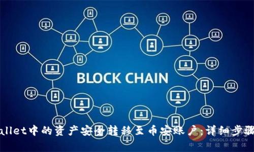 如何将tpWallet中的资产安全转移至币安账户：详细步骤与注意事项