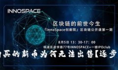 在tpWallet中购买的新币为何无法出售？逐步剖析与