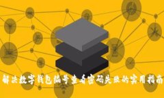 解决数字钱包编号查看密码失败的实用指南
