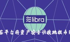 如何通过抹茶平台将资产安全快捷地提币到TP W