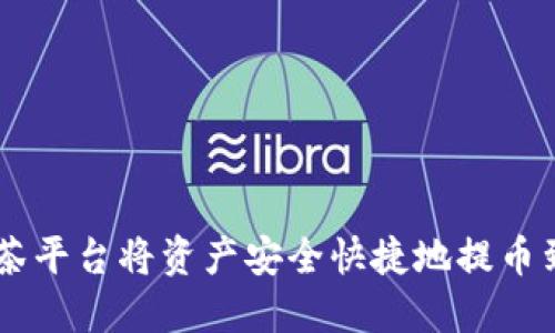 如何通过抹茶平台将资产安全快捷地提币到TP Wallet