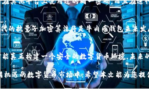   深入了解牛肉币钱包加密技术及其安全性/    
 guanjianxi 牛肉币, 钱包安全, 加密技术, 数字货币/ guanjianxi 

引言：数字货币时代的安全挑战
随着数字货币的飞速发展，用户在享受其便捷交易的同时，也面临着诸多安全问题。牛肉币作为新兴的数字货币，其钱包的加密技术成为了保护用户资产安全的关键。本文将围绕牛肉币钱包的加密机制展开深入探讨，解析其安全性策略以及未来的潜在发展方向。

牛肉币钱包的基本结构
牛肉币钱包是储存和管理牛肉币的一种工具，包括软件钱包和硬件钱包。软件钱包分为在线钱包和离线钱包。在线钱包便于随时随地访问，但相对应的安全风险也较高；离线钱包则在安全性上更为可靠，但使用不够便捷。

加密技术的重要性
在数字货币的世界中，加密技术是保护用户隐私和避免盗窃的首要措施。牛肉币钱包运用了一系列先进的加密技术，包括对称加密、非对称加密和哈希函数等，更有效地抵御黑客攻击和恶意软件。

对称加密和非对称加密的应用
牛肉币钱包中，对称加密和非对称加密各有各的适用场景。对称加密使用相同的密钥进行加解密，技术简单高效，适合大部分数据的快速处理。而非对称加密则使用公钥和私钥的配对，虽然计算量大，但却提供了更高的安全性，适用于高价值交易的场合。

哈希函数的角色
哈希函数在牛肉币钱包中同样扮演着不可或缺的角色。哈希函数能够将任意长度的数据转化为固定长度的“指纹”，确保数据的完整性。若数据在存储或传输过程中被篡改，那么其哈希值将无法匹配，这有效保证了交易的真实性与安全性。

多重签名技术的安全性
为了进一步增强钱包的安全性，牛肉币钱包还采用了多重签名技术。多重签名要求多个私钥共同验证一笔交易的合法性，极大地降低了单点故障的风险。这种机制使得即便是一个私钥被盗，黑客依然无法完成转账操作。

用户界面的设计与友好性
除了加密技术，牛肉币钱包的用户界面设计也至关重要。科学合理的设计不仅可以提高用户体验，还能帮助用户更好地理解安全操作。良好的用户界面应该引导用户定期更新密码、设置双重验证等，从而自觉提高安全防范意识。

安全防护意识的重要性
尽管牛肉币钱包拥有先进的加密措施，但用户自身的安全意识也至关重要。用户需定期检查和更新密码，使用复杂的密码，避免使用在其他平台上使用过的同一密码。而且在进行交易时，尽量通过官方渠道确认信息的真实性，避免上当受骗。

牛肉币钱包的未来展望
随着技术的发展，牛肉币钱包也需要不断创新。未来，随着量子计算技术的逐渐成熟，现有的加密算法可能面临挑战。因此，研发新一代的抗量子加密算法将是牛肉币钱包未来发展的重要方向。同时，增强用户教育，提高公众对数字货币安全的认识，将促进整个生态系统的安全稳定发展。

结语：携手共建安全的数字货币环境
牛肉币钱包的加密技术以及安全措施，为用户提供了相对安全的存储方案。然而，唯有在科技进步与用户意识提升之间找到平衡，才能真正构建一个安全的数字货币环境。未来的数字货币世界将会越来越复杂，面对各种挑战，行业从业者与用户应共同努力，提高数字资产的安全保障，共同繁荣这一新兴市场。

通过深入了解牛肉币钱包的加密技术以及相关安全措施，用户不仅能够更好地保护个人资产，同时也能更加自信地参与到这一充满机遇的数字货币市场中。希望本文能为您提供实践价值，助您在数字货币旅程中稳健前行。