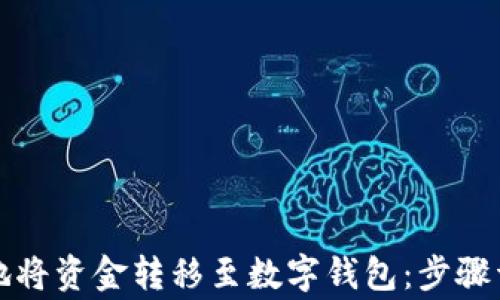 
如何安全快捷地将资金转移至数字钱包：步骤详解与注意事项