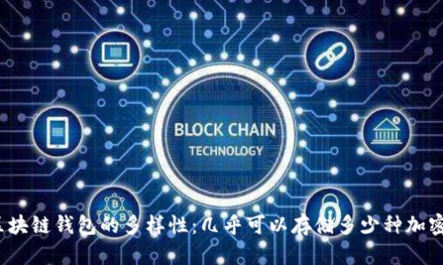 探索区块链钱包的多样性：几乎可以存储多少种加密货币？