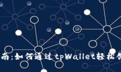 详细步骤指南：如何通过tpWallet轻松创建EOS钱包