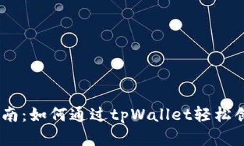 详细步骤指南：如何通过tpWallet轻松创建EOS钱包