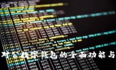探索支行对公数字钱包的全面功能与应用前景