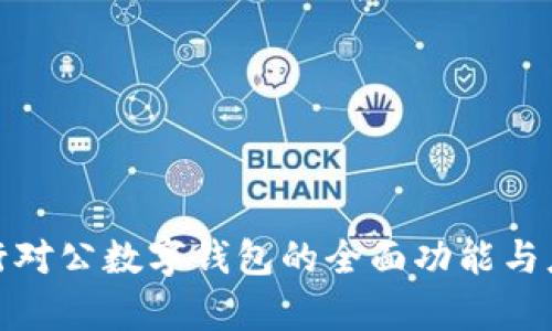 探索支行对公数字钱包的全面功能与应用前景
