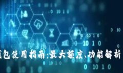 企业数字钱包使用指南：最大额度、功能解析与