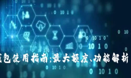 企业数字钱包使用指南：最大额度、功能解析与最佳实践