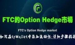 如何在tpWallet中添加流动性：详细步骤指南