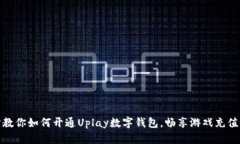 一步步教你如何开通Uplay数字钱包，畅享游戏充值