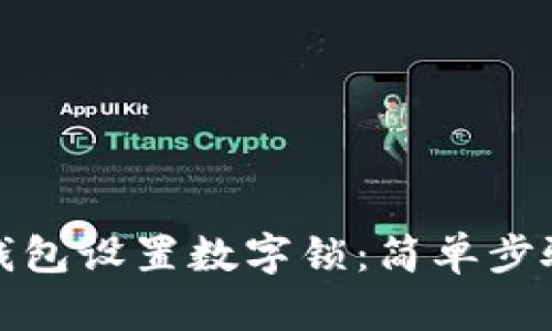 如何为你的钱包设置数字锁：简单步骤与安全建议