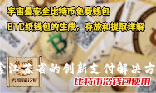 江苏数字钱包：探索江苏省的创新支付解决方案与数字经济未来