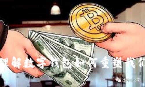 移动支付: 理解数字钱包如何重塑我们的消费方式