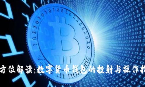 全方位解读：数字货币钱包的投射与操作指南