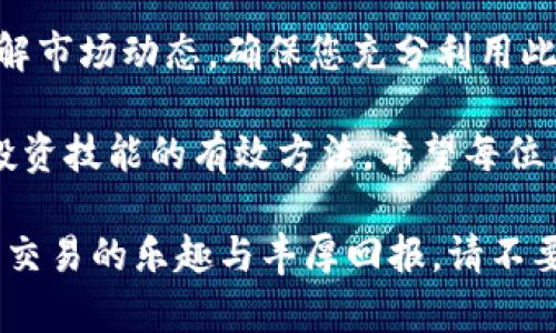   如何解决tpWallet加速器下载问题的详细指南 / 
 guanjianci tpWallet, 加速器, 下载问题, 解决方案 /guanjianci 

引言：tpWallet加速器的魅力与挑战
tpWallet加速器，以其突破性的技术和便利的用户体验，成为越来越多数字货币交易者和投资者的首选工具。然而，并不是所有用户在安装和使用过程中都能够顺利下载这个应用程序。本文将为您提供详尽的解决方案，以帮助您顺利下载和使用tpWallet加速器，确保您充分体验到它带来的好处。

第一步：确认下载源的可靠性
在开始任何下载之前，确保您选择的下载源是安全和可靠的。许多用户在网上搜索时，可能会遭遇到不明来源的网站，导致下载的应用程序存在风险。因此，建议访问tpWallet的官方网站或经过认证的应用商店，如Google Play和Apple App Store。

第二步：检查网络连接
下载过程中，稳定的网络连接至关重要。检查您的设备是否连接到Wi-Fi或移动数据，确保信号强度良好。如果您的网络连接不稳定，可以尝试重启路由器，或移动到信号更强的位置。

第三步：确认设备与系统要求
在下载tpWallet加速器之前，确保您的设备满足系统要求。tpWallet的最低配置需求包括特定的操作系统版本及一定的存储空间。您可以在官方网站上找到详细的信息。如果您的设备不符合这些条件，可能需要更新您的系统或更换设备。

第四步：清理设备存储与缓存
设备的存储空间不足可能会导致下载失败。您可以通过卸载不常用的应用程序或清理缓存来释放空间。对于Android设备，您可以进入“设置”“存储”查看并管理存储情况；对于iOS设备，则可以在“设置”中查看存储使用情况，并相应地进行调整。

第五步：更新软件与应用程序商店
确保您的操作系统和应用程序商店都是最新版本。过时的软件可能会导致兼容性问题，影响下载服务。定期检查更新，可以确保您的设备在最佳状态。

第六步：尝试不同的下载方式
如果常规的下载方式没有成功，您可以尝试以下几种替代方案：
ul
    listrong直接下载APK文件（仅限Android设备）：/strong您可以从tpWallet的官方网站直接下载APK文件，并手动安装。请记得打开设置，允许安装未知来源的应用。/li
    listrong使用VPN服务：/strong如果您在某些地区无法访问官方网站或应用商店，可以尝试使用VPN服务。选择一个稳定和可靠的VPN，连接到其他地区的服务器，再尝试下载。/li
/ul

第七步：咨询技术支持
如果您仍然无法解决下载问题，建议联系tpWallet的技术支持团队。他们可以提供更多的指导和帮助，帮助您解决特定的技术问题。在联系支持之前，准备好您的设备信息和遇到的问题的详细描述，这将有助于加速问题的解决。

总结：掌握tpWallet加速器下载的技巧
下载tpWallet加速器的过程虽然可能会遇到一些挑战，但只要按照上述步骤进行排查，绝大部分问题都能够解决。随着加速器的安装完成，您将能够享受到更快速的交易体验和更高的操作便利性。无论您是在进行日常交易，还是在追求投资机会，tpWallet加速器都将成为您在数字货币世界中的可靠伙伴。

后续步骤与建议
一旦成功安装tpWallet加速器，建议您熟悉其各项功能并根据自己的需要进行设置。无论是通过安全设置保护资产，还是设置通知以便及时了解市场动态，确保您充分利用此工具带来的优越体验。此外，随时关注tpWallet社区或相关论坛，与其他用户交流使用经验，这将有助于您更好地掌握使用技巧，提高交易效率。

最后，数字货币市场变化万千，持续学习和更新自己的知识尤为重要。参与线上课程、观看相关的介绍视频或阅读最新的行业动态，都是您提升投资技能的有效方法。希望每位用户都能在数字资产的浪潮中把握机会，创造自己的财富未来！

如今，使用高效的加速器在交易中获得优势已成为许多投资者的标配。通过了解这些下载问题的解决策略，您将能够迅速起步，享受到数字货币交易的乐趣与丰厚回报。请不要忘记定期查看tpWallet的官方更新，以获取最新的功能和安全补丁，保证您的投资环境安全无忧。